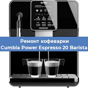 Ремонт капучинатора на кофемашине Cecotec Cumbia Power Espresso 20 Barista Aromax в Самаре